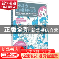 正版 网游之破晓神归来 路过而已著 新世界出版社 9787510432811