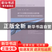 正版 基于日本模式的我国大城市圈铁路建设与区域开发路径创新研
