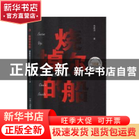 正版 烧掉你的船:销售冠军是这样炼成的 肖美龙 中华工商联合出