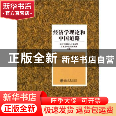 正版 经济学理论和中国道路:厉以宁教授八十华诞暨从教五十五周年