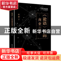 正版 《论语》中的商业智慧 彭湃著 电子工业出版社 978712135212