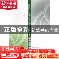 正版 我国出生性别比偏高因素研究及其治理建议 黄润龙著 人民出