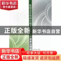 正版 我国出生性别比偏高因素研究及其治理建议 黄润龙著 人民出