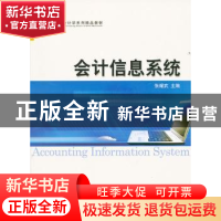 正版 会计信息系统 张耀武主编 经济科学出版社 9787514114
