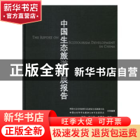 正版 中国生态旅游发展报告 叶文,张玉钧,李洪波主编 科学出版