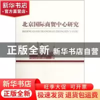 正版 北京国际商贸中心研究 何明珂,刘文纲等著 经济科学出版社