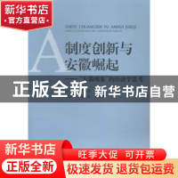 正版 制度创新与安徽崛起:"安徽现象"的经济学思考 郭万清,倪学鑫