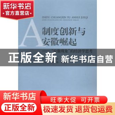 正版 制度创新与安徽崛起:"安徽现象"的经济学思考 郭万清,倪学鑫