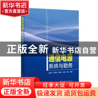 正版 通信电源系统与勤务 强生泽[等]编著 中国电力出版社 978751
