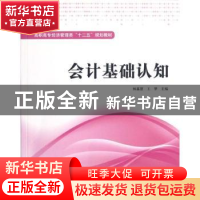 正版 会计基础认知 杨鑫慧,王梦主编 上海财经大学出版社 978756
