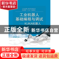 正版 工业机器人基础编程与调试:KUKA机器人 钟健,鲍清岩主编 电