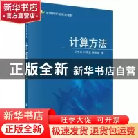 正版 计算方法 孙文瑜,杜其奎,陈金如编 科学出版社 9787030184