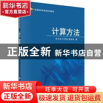 正版 计算方法 孙文瑜,杜其奎,陈金如编 科学出版社 9787030184