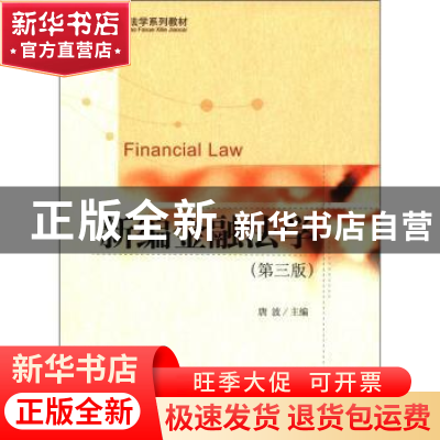 正版 新编金融法学 唐波主编 北京大学出版社 978730119842