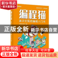 正版 编程猫:孩子们写的编程入门书 编程猫教研团队 电子工业出