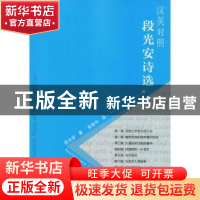 正版 段光安诗选:汉英对照 段光安著 天津大学出版社 9787561863