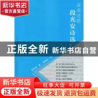 正版 段光安诗选:汉英对照 段光安著 天津大学出版社 9787561863