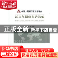 正版 中国人民银行营业管理部2011年调研报告选编 李超 经济科学
