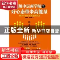 正版 超级中层商学院之好心态带来高能量:解决中层心态问题的技巧