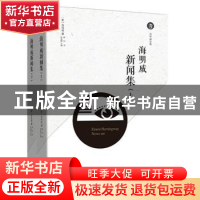 正版 海明威新闻集(上下) 俞凌媂主编 现代出版社 9787514371277