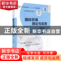 正版 国际贸易理论与实务 金泽龙主编 北京师范大学出版社 978730