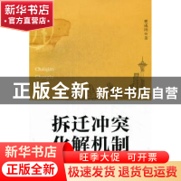 正版 拆迁冲突化解机制 樊成玮著 中国民主法制出版社 9787516201