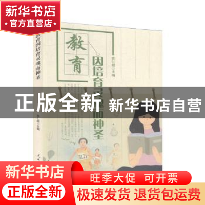 正版 教育因培育灵魂而神圣 袁仁超主编 人民日报出版社 97875115