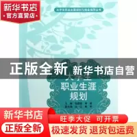 正版 大学生职业生涯规划 张劲松,李莉主编 科学出版社 97870303