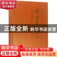 正版 长宁年鉴:2018:2018 《长宁年鉴》编纂委员会编 上海社会科