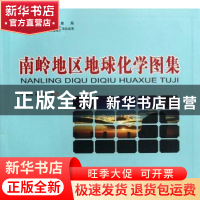 正版 南岭地区地球化学图集 陈希清,付建明 中国地质大学出版社 9