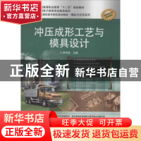 正版 冲压成形工艺与模具设计 陈传胜主编 电子工业出版社 978712