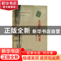 正版 法国在广州湾:广州湾综合文献选:第一卷 王钦峰选编 暨南大