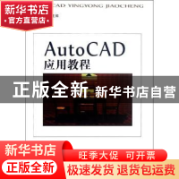 正版 AutoCAD应用教程 谈蓓月主编 东华大学出版社 9787566900883