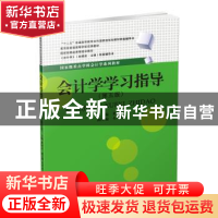正版 会计学学习指导 黄增玉主编 西南财经大学出版社 9787550438