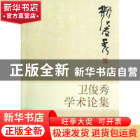 正版 卫俊秀学术论集 卫俊秀 中国社会科学出版社 9787516108116
