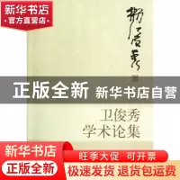 正版 卫俊秀学术论集 卫俊秀 中国社会科学出版社 9787516108116