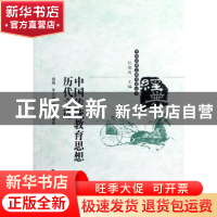 正版 中国传统教育思想历代文选 胡娟,李立国,胡莉芳编著 中国