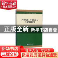 正版 产业集聚、环境污染与环境规制研究 朱英明 经济管理出版社