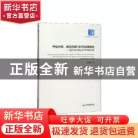 正版 外包决策、风险控制与经营绩效研究——基于农户农业生产环