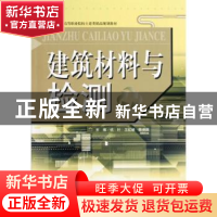 正版 建筑材料与检测 祝叶,王红峡,陈保国主编 天津大学出版社