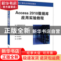 正版 Access 2010数据库应用实验教程 彭毅弘 清华大学出版社 978