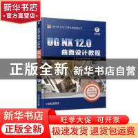 正版 UG NX 12.0曲面设计教程 北京兆迪科技有限公司编著 机械工