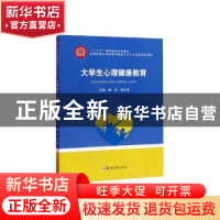 正版 大学生心理健康教育 秦冰,李红亚主编 郑州大学出版社 9787