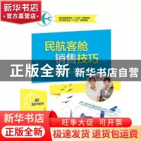 正版 民航客舱销售技巧 郭凤主编 电子工业出版社 9787121355592