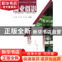 正版 商业摄影 马浩,王晨,房晓溪主编 北京工业大学出版社 9787