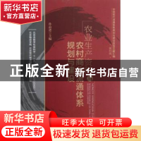 正版 农业生产资料与农村商业流通体系规划与建设 孙前进主编 中