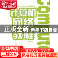 正版 计算机网络教程 肖盛文主编 北京理工大学出版社 9787564065