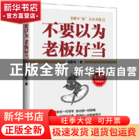 正版 不要以为老板好当:地震版 马国柱著 地震出版社 97875028410
