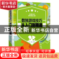 正版 数独游戏技巧:从入门到精通 焦帅主编 华龄出版社 978751690