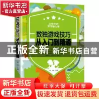 正版 数独游戏技巧:从入门到精通 焦帅主编 华龄出版社 978751690